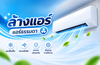 ล้างแอร์ สระบุรี