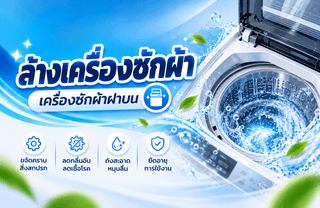 ล้างเครื่องซักผ้า สระบุรี