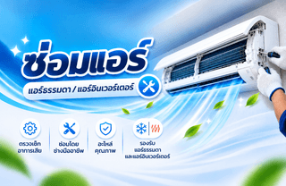 ซ่อมแอร์ สระบุรี